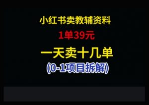 小红书卖小学教辅资料，1单39，1天十几单-精品虚拟资源库