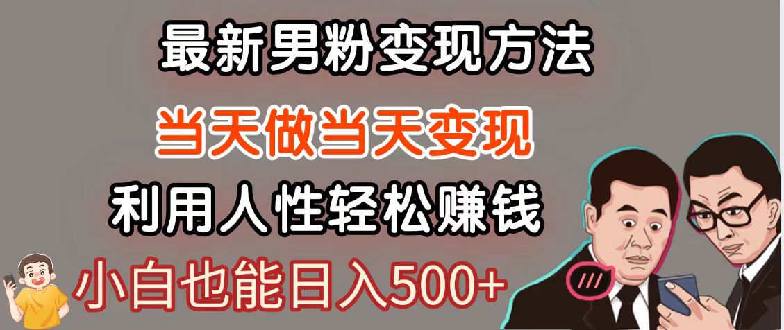 暴利项目最新风口，男粉自动变现，永不凋谢的网创项目，轻松日入500＋-精品虚拟资源库