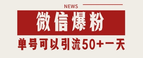 微信爆粉，私域暴力引流打法日引千粉 单号日进50+【揭秘】-精品虚拟资源库