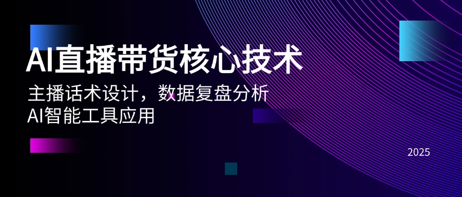 AI直播带货核心技术，主播话术设计，数据复盘分析，AI智能工具应用-精品虚拟资源库