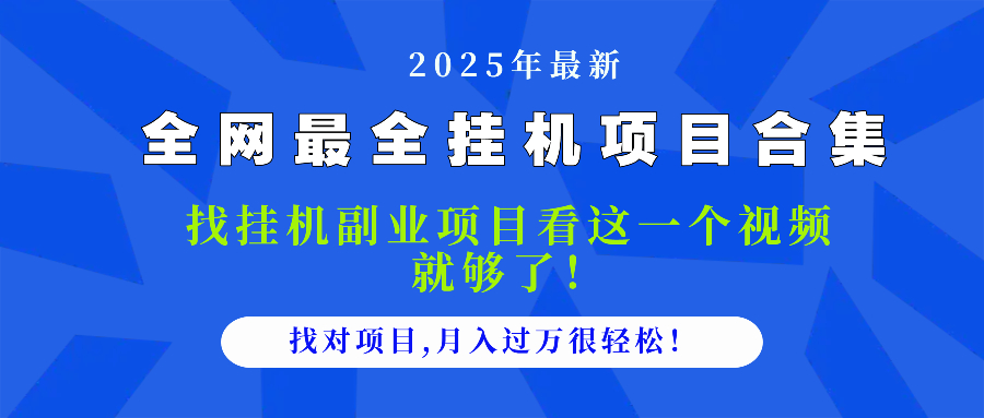 2025最全挂机项目合集 找项目看这一个视频就够了，做对项目月入过万很…-精品虚拟资源库