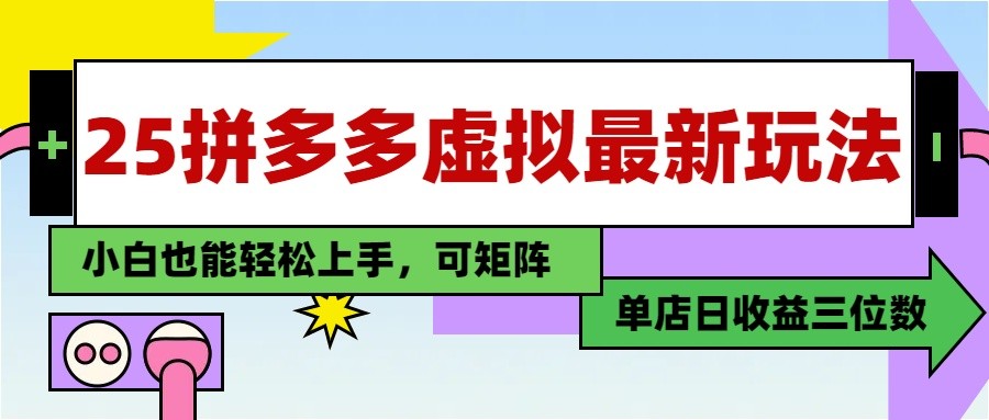 25最新拼多多虚拟电商，单店日入3位数， 小白也能快速上手，保姆级教程-精品虚拟资源库