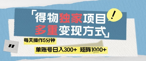 得物流量主，通过流量挣取收益，简单操作5分钟，日入3张，矩阵轻松日入1k+【揭秘】-精品虚拟资源库