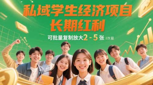 私域学生经济项目，长期红利，可批量复制放大，日收益2-5张-精品虚拟资源库