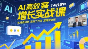 AI高效获客增长实战课，​AI找客户 私域自动化 高效工作流 直播快变现-精品虚拟资源库