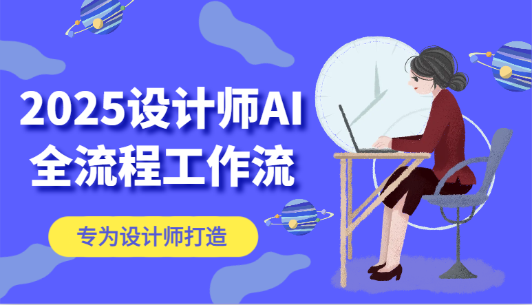 2025设计师AI全流程工作流，系统讲解ComfyUI的AI绘图，高效掌握AI设计工具-精品虚拟资源库