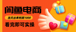 闲鱼高利润电商，入门到出单只需3小时，每天利润1000-精品虚拟资源库