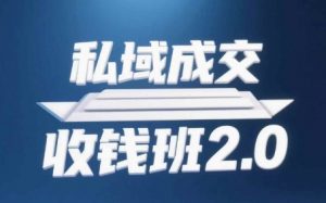 私域成交收钱班2.0，音频+逐字稿+思维导图-精品虚拟资源库
