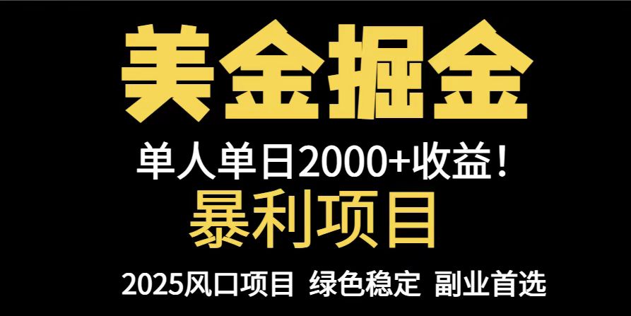 25年暴利项目，美金对冲，手把手带你，单机日入1000+，可放量操作5000+…-精品虚拟资源库