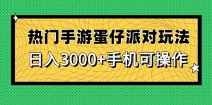 热门手游蛋仔派对玩法，日入3000+，手机可操作-精品虚拟资源库
