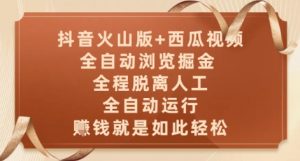 抖音火山版+西瓜视频双平台,全自动浏览掘金 ,全程脱离人工,全自动运行,挣米就是如此轻松【揭秘】-精品虚拟资源库