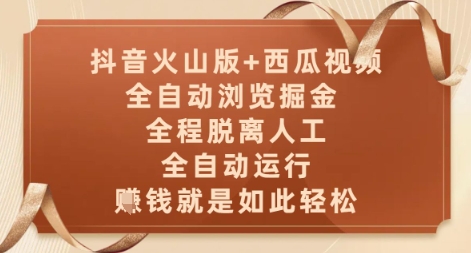 抖音火山版+西瓜视频双平台，全自动浏览掘金 ，全程脱离人工，全自动运行，挣米就是如此轻松【揭秘】-精品虚拟资源库