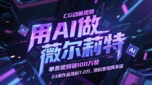 用AI做薇尔莉特CG动画视频，单条视频破100W赞，23条作品涨粉7.2W，涨粉变现两不误-精品虚拟资源库