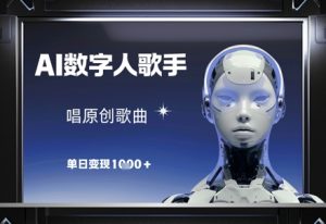 AI数字人歌手，唱原创歌曲，单日变现1k-精品虚拟资源库