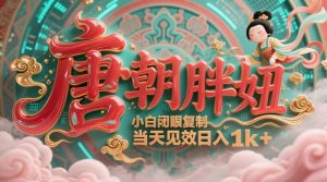 用AI克隆“唐朝胖妞”日更3条，平台疯狂推流，小白闭眼复制，当天见效，日入1k+-精品虚拟资源库