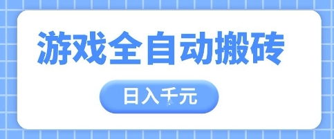 游戏全自动打金搬砖，日入多张，手把手带你，收益冠军项目【揭秘】-精品虚拟资源库