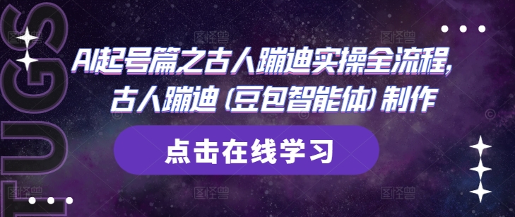 AI起号篇之古人蹦迪实操全流程，古人蹦迪(豆包智能体)制作-精品虚拟资源库