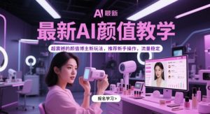 最新AI颜值教学，超震撼的颜值博主新玩法，推荐新手操作，流量稳定-精品虚拟资源库