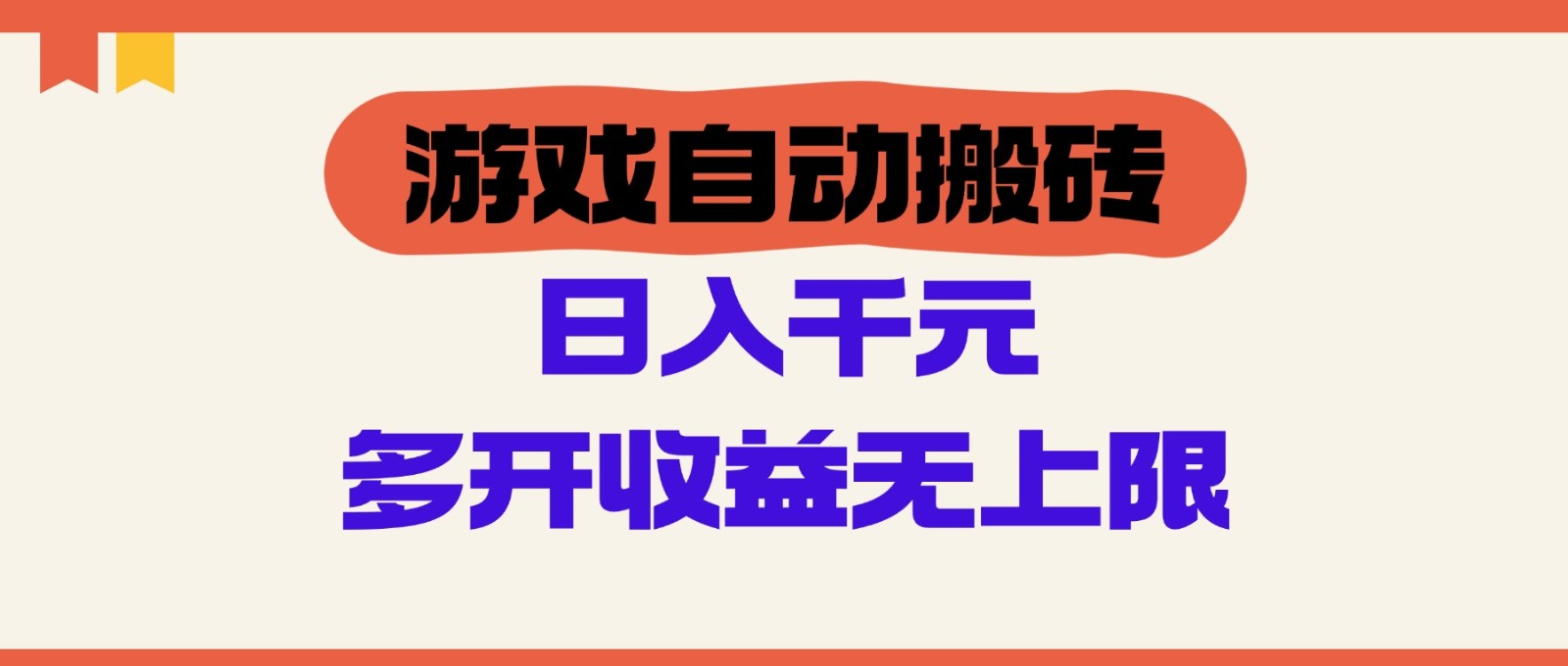 游戏自动搬砖，单号日入100-200元，多开收益无上限-精品虚拟资源库