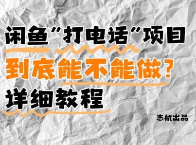 闲鱼新风口！手把手教你靠’打电话’月入5K+(附避坑指南)小白看完立马上手！-精品虚拟资源库