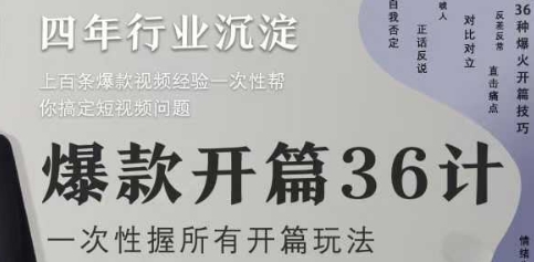 爆款开篇36计2.0，爆款短视频，一次性掌握所有开篇玩法-精品虚拟资源库