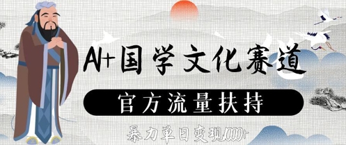 AI+国学文化赛道，官方流量扶持，暴力单日变现数张-精品虚拟资源库