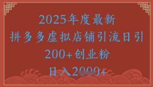 绝密引流秘籍,拼多多虚拟店铺引流,日引500+-精品虚拟资源库