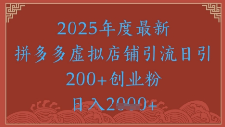 绝密引流秘籍，拼多多虚拟店铺引流，日引500+-精品虚拟资源库