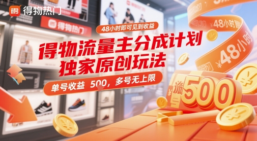 得物流量主分成计划独家原创玩法，48小时即可见到收益，单号收益5张，多号无上限【揭秘】-精品虚拟资源库