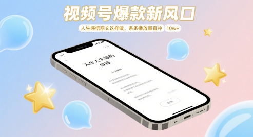 视频号爆款新风口，人生感悟图文这样做，条条播放量直冲 10w+-精品虚拟资源库