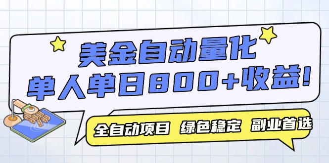 美金自动量化，全自动带跑，单设备轻松躺赚800+，我愿称今年最牛逼项目…-精品虚拟资源库