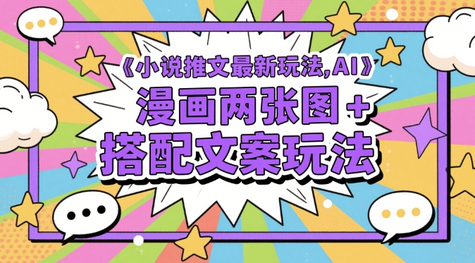 小说推文最新玩法，AI漫画两张图+搭配文案玩法-精品虚拟资源库