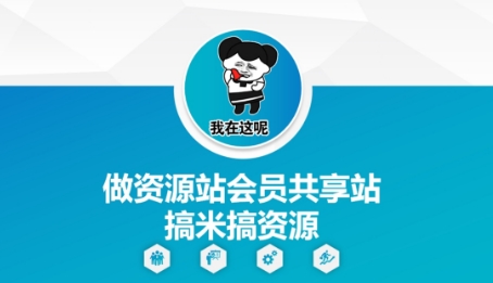 做资源站会员共享站搞米搞资源-精品虚拟资源库