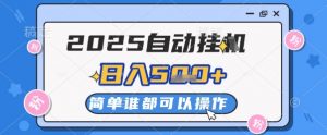 2025自动挂G撸金，一天稳定2-5张，多机多挣，收益无上限【揭秘】-精品虚拟资源库