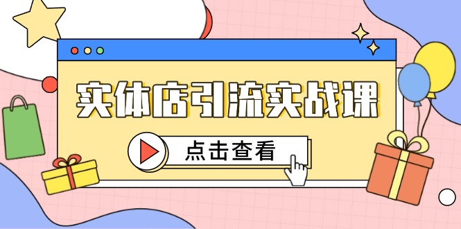 实体店引流实战课，短视频认知+抖加投放，精准对标百客进店-精品虚拟资源库