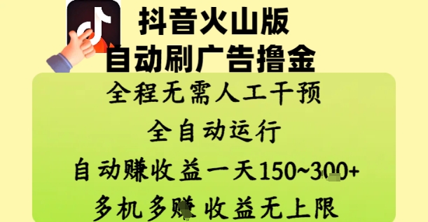 抖音火山版自动刷广告撸金 ，全程脱离人工自动运行，自动挣收益，一天150到3张，收益无上限【揭秘】-精品虚拟资源库