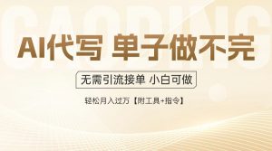 AI代写接单,一单一结多劳多得,当天做当天见收益,单子接不完,日入多...-精品虚拟资源库