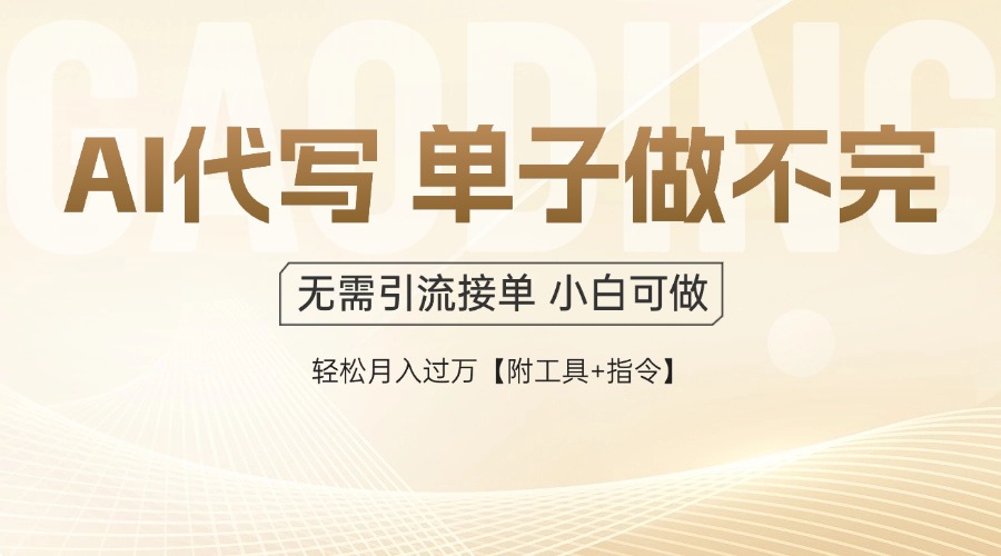 AI代写接单，一单一结多劳多得，当天做当天见收益，单子接不完，日入多…-精品虚拟资源库