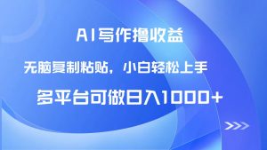 AI写作撸收益，只需无脑复制粘贴，小白轻松上手日入1000+-精品虚拟资源库