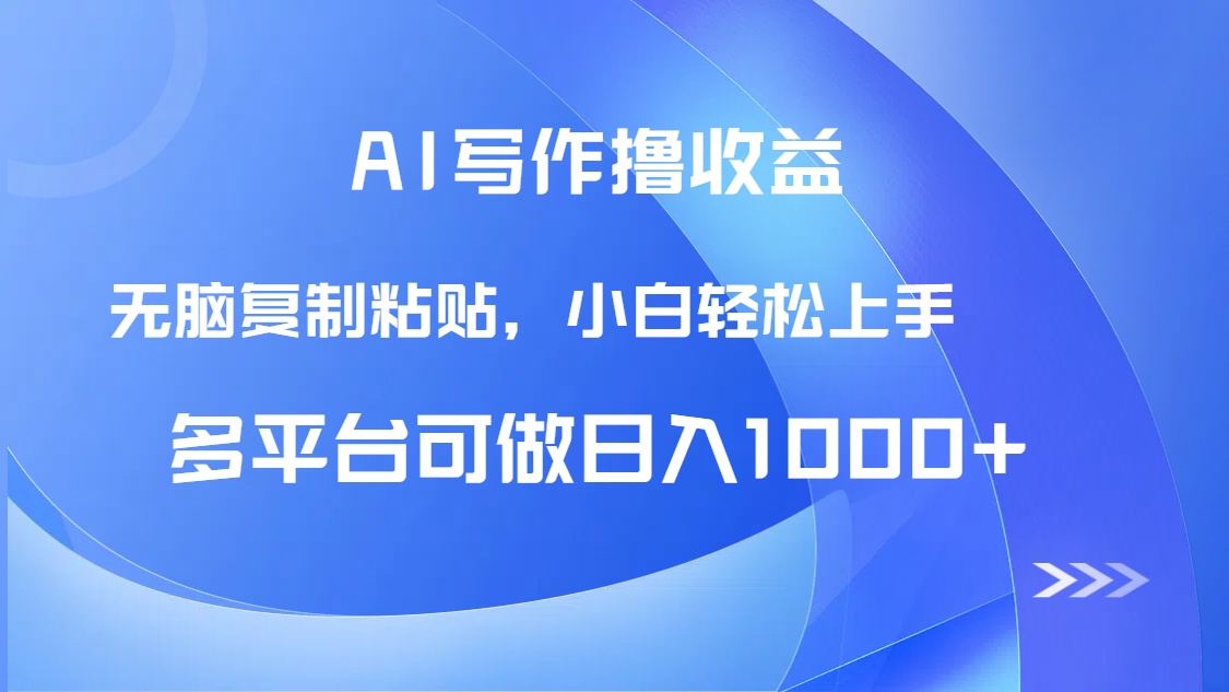AI写作撸收益，只需无脑复制粘贴，小白轻松上手日入1000+-精品虚拟资源库