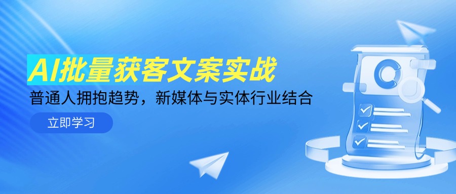 AI批量获客文案实战，普通人拥抱趋势，新媒体与实体行业结合-精品虚拟资源库