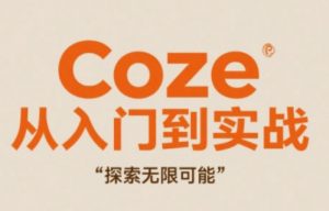 Coze从入门到实战高效创作，探索无限可能-精品虚拟资源库