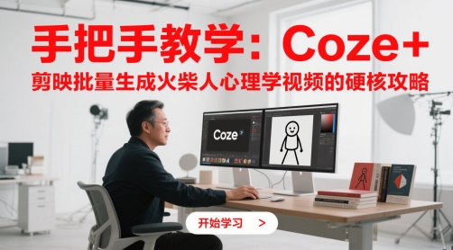 手把手教学：Coze + 剪映批量生成火柴人心理学视频的硬核攻略-精品虚拟资源库