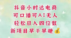 零售新电商，抖音小时达火热进行中，可做口播，可做AI无人，轻松日入四位数-精品虚拟资源库