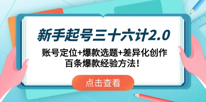 新手起号三十六计2.0：账号定位+爆款选题+差异化创作，百条爆款经验方法！-精品虚拟资源库