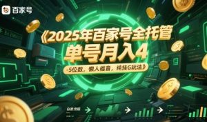 2025年百家号全托管，单号月入4-5位数，懒人福音，纯挂G玩法【揭秘】-精品虚拟资源库