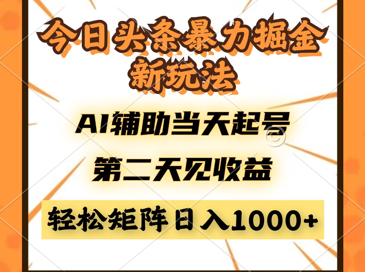今日头条暴利掘金新玩法，AI辅助当天起号，第二天见收益，轻松矩阵日入…-精品虚拟资源库