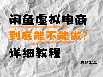 闲鱼虚拟电商，到底能不能做？详细教程-精品虚拟资源库