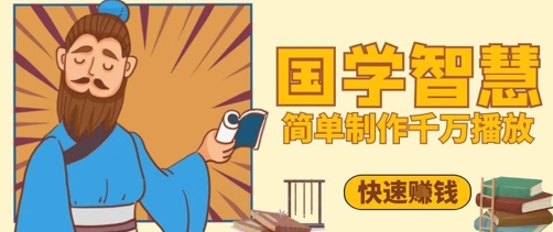 百万点赞！抖音视频号5分钟制作千万播放国学感悟视频，快速拿到结果-精品虚拟资源库