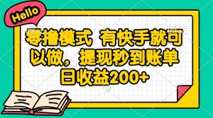 零撸模式 有快手就可以做，提现秒到账单日收益200+-精品虚拟资源库